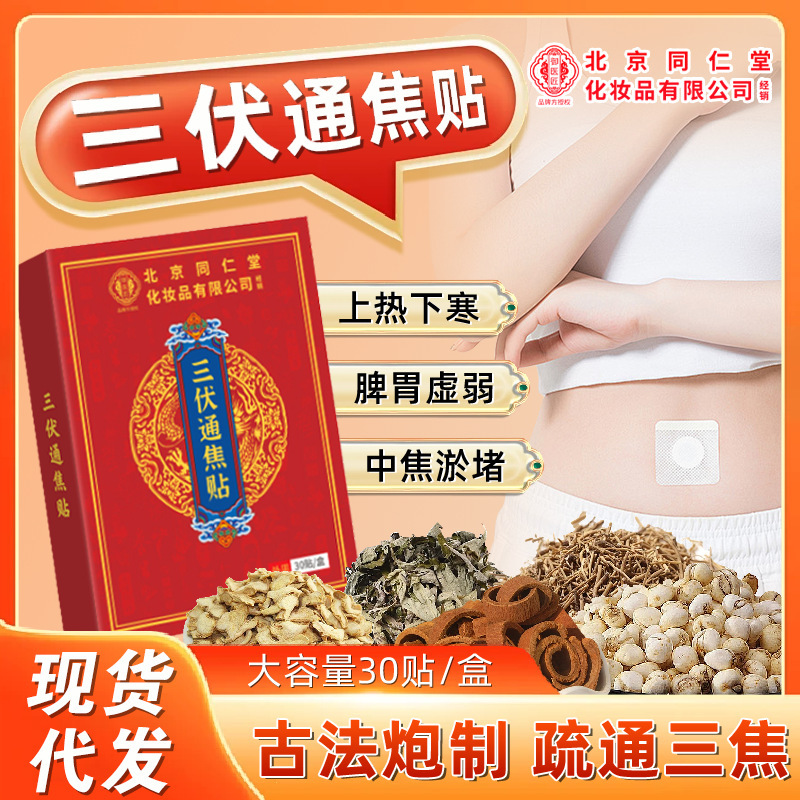 Beijing Tong Ren Tang Sanfu Tongjiao Patch, Sanfu Patch, Sanjiu Patch, Acupoint Patch, Moxibustion Patch, Tongjiao Patch, Plaster Patch, Sanjiao Patch