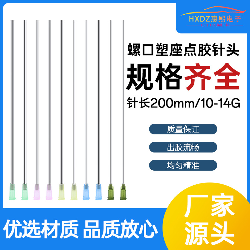 200mm螺口点胶机针头大口径点胶针头不锈钢针8英寸工业注胶针配件