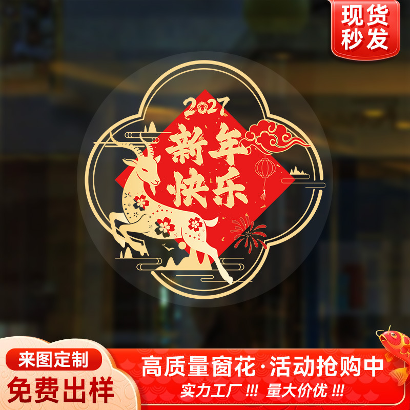 Custom-made window decorations for the Year of the Sheep, electrostatic stickers, factory direct sales, custom designs based on provided images, for home and commercial use, glass decorations, New Year stickers
