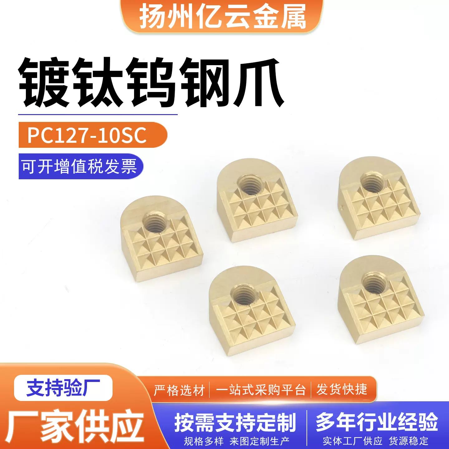 PC127-10SC（镀钛）倾斜齿面压块钨钢爪源头低价批发钨合金硬质