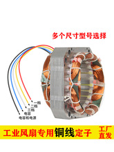 工业落地扇配件电风扇电机铜线圈绕组定子矽钢片定子风来道绕线