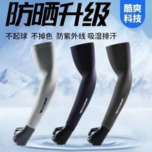 夏季防晒袖套男开车护臂冰丝长款袖手套薄款户外骑行防紫外线护臂
