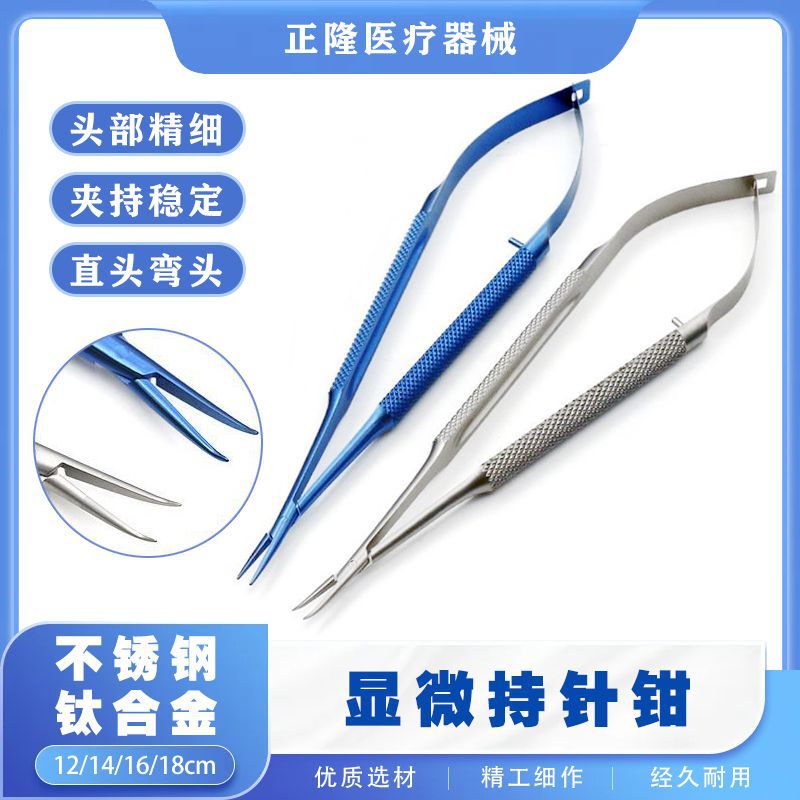 显微外科持针钳 不锈钢持针器钛合金12.5/14/16/18cm整形手术器械