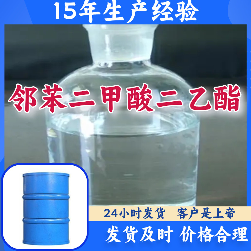 邻苯二甲酸二乙酯  酞酸二乙酯 工厂直供多用途山东浙江福建江苏