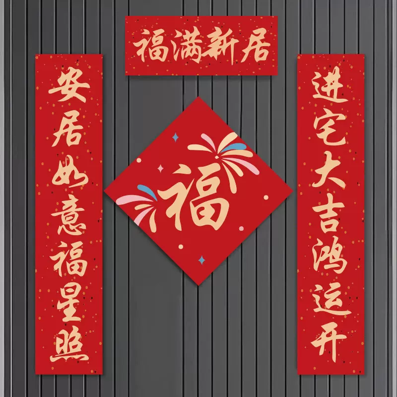 磁吸乔迁之喜装饰新居对联入宅礼物全套搬家入户门布置仪式用品