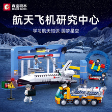 森宝203335航天飞机研究中心组装模型男孩小颗粒拼装积木拼插玩具