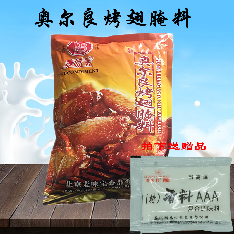 麦味宝奥尔良烤翅腌料1kg 炸鸡翅鸡腿鸡排烤肉烧烤料专用商用包邮