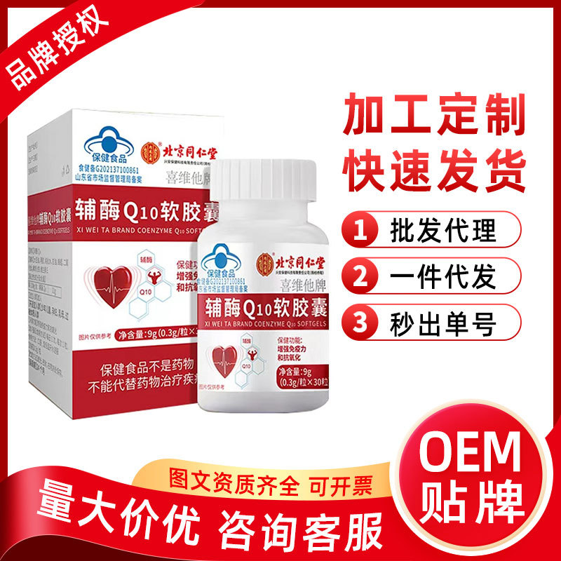 北京同仁堂内廷上用喜维他牌辅酶Q10软胶囊9g 现货速发 源头工厂|ms