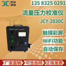 JCY-2030C型 智能综合流量压力校准仪
