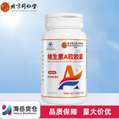 北京銅仁堂内廷は、ビタミンAを補給するためにLiangxinブランドのビタミンAソフトカプセルを使用しており、すぐに吸収できます。