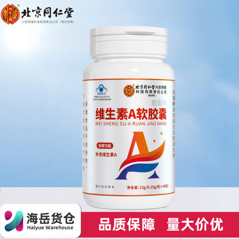 北京銅仁堂内廷は、ビタミンAを補給するためにLiangxinブランドのビタミンAソフトカプセルを使用しており、すぐに吸収できます。|undefined