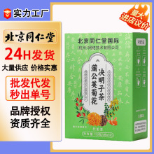 北京同仁堂国际蒲公英菊花决明子茶150g菊花茶茶叶茶包养生茶花茶