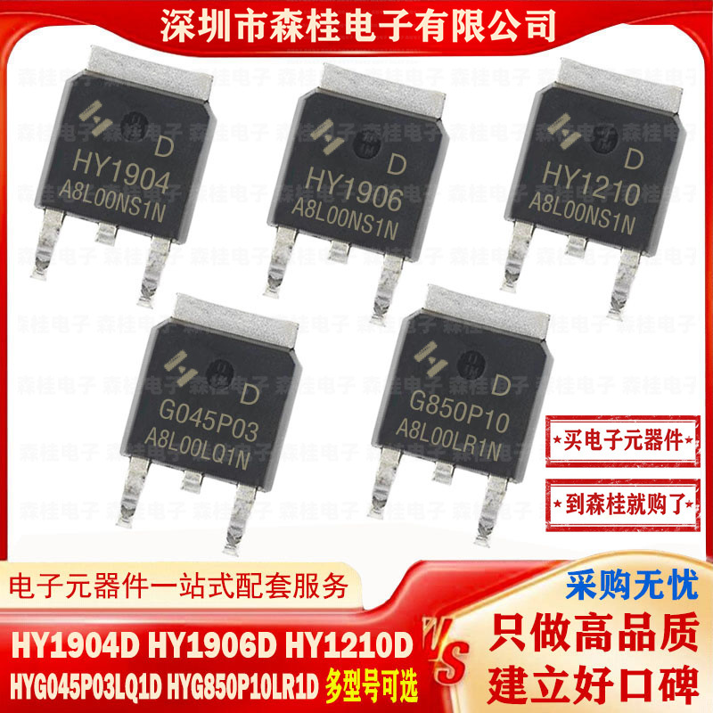 全新原装 HY1904D HY1906D HY1210D HYG045P03LQ1D HYG850P10LR1D