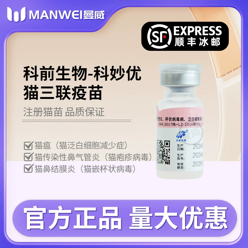 KQKYO Miaomiao Cat Trivalent Вакцина для домашних кошек от кошачьего парвовируса и герпесвируса, вакцинация домашних животных для котят и взрослых кошек.