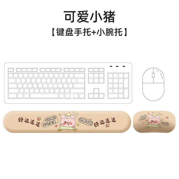 [可爱小猪【小腕托+键盘托】]