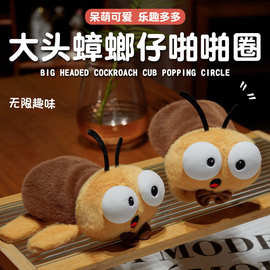 新品仿真大头蟑螂仔啪啪圈毛绒玩具搞怪动物挂件毛绒公仔玩偶批发