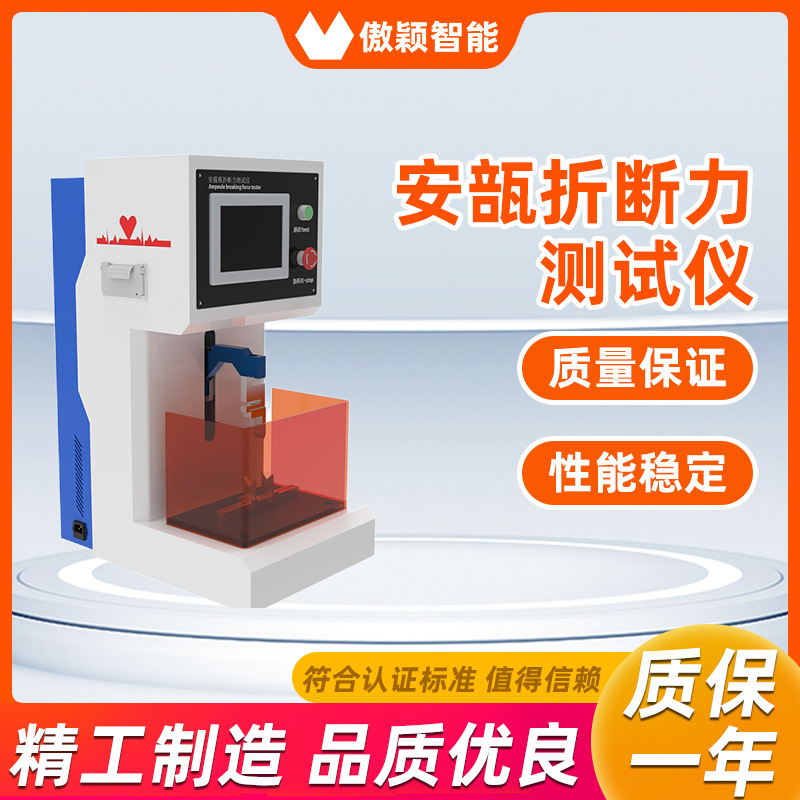 傲颖 AY-Z204 安瓿折断力测试仪 测试结果准确