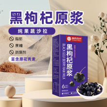 黑枸杞原浆现货批发源头工厂招商加盟枸杞原浆150ml/盒代理代加工