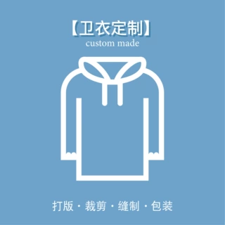 【加工定制】卫衣类来图来样加工定制小批量定做