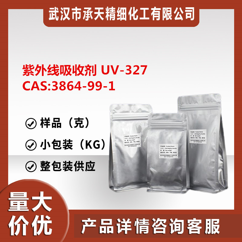 紫外线吸收剂UV-327 3864-99-1光稳定剂耐高温热稳定性好厂家供应
