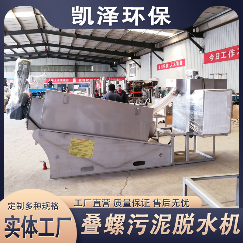 叠螺脱水机 不锈钢叠螺式污泥浓缩机 猪粪鸡粪废水污泥固液分离机