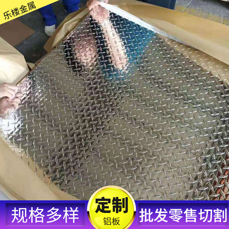 船舶厢底用花纹铝板 外观美观花纹铝板 汽车地板用防滑铝板1060