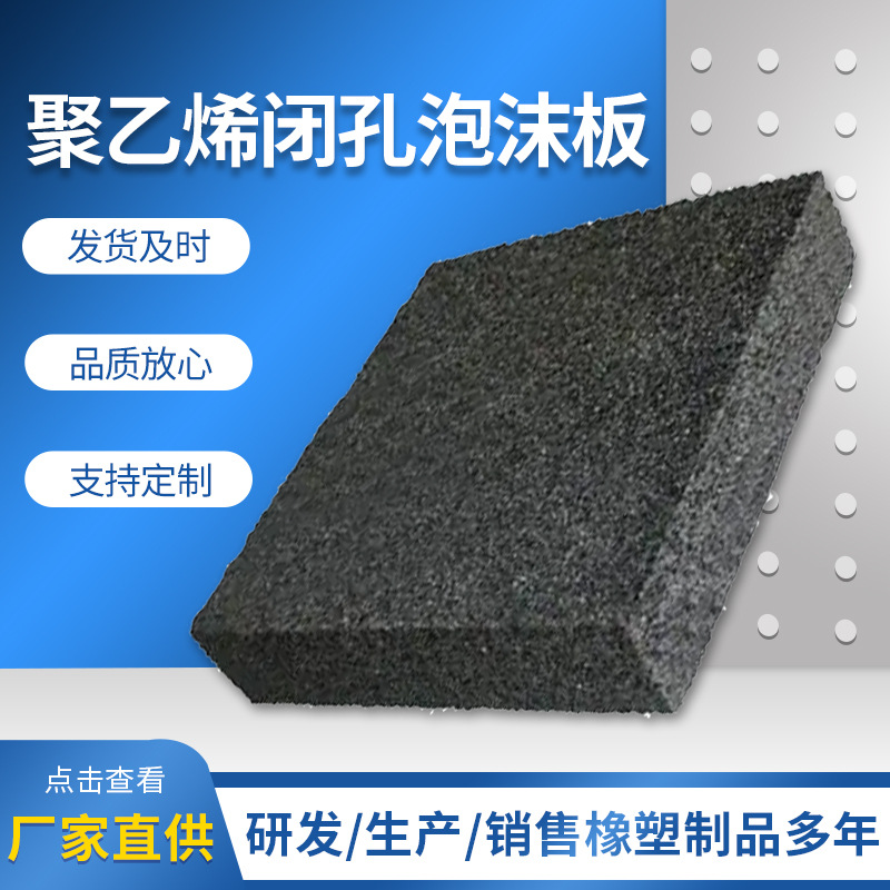 厂家供应聚乙烯闭孔泡沫板高密度嵌缝闭孔泡沫板隔热闭孔泡沫板
