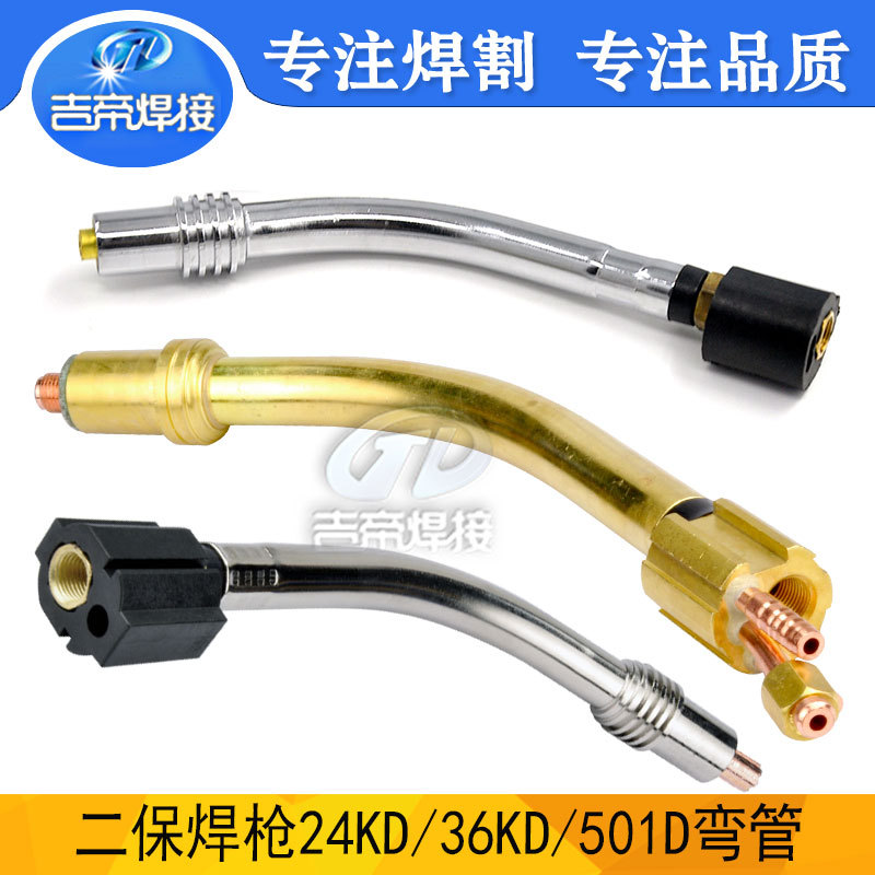 二保焊枪弯管 24KD/36KD/501D气保焊枪焊接配件鹅颈部件弯头弯管