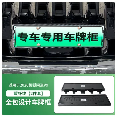 Suitable for 2026 Arcfox Wayo V9 License plate holder/license plate holder - 2026-arcfox-v9-front-and-rear-license-plate-frame-with-screws-carbon-fiber-pattern