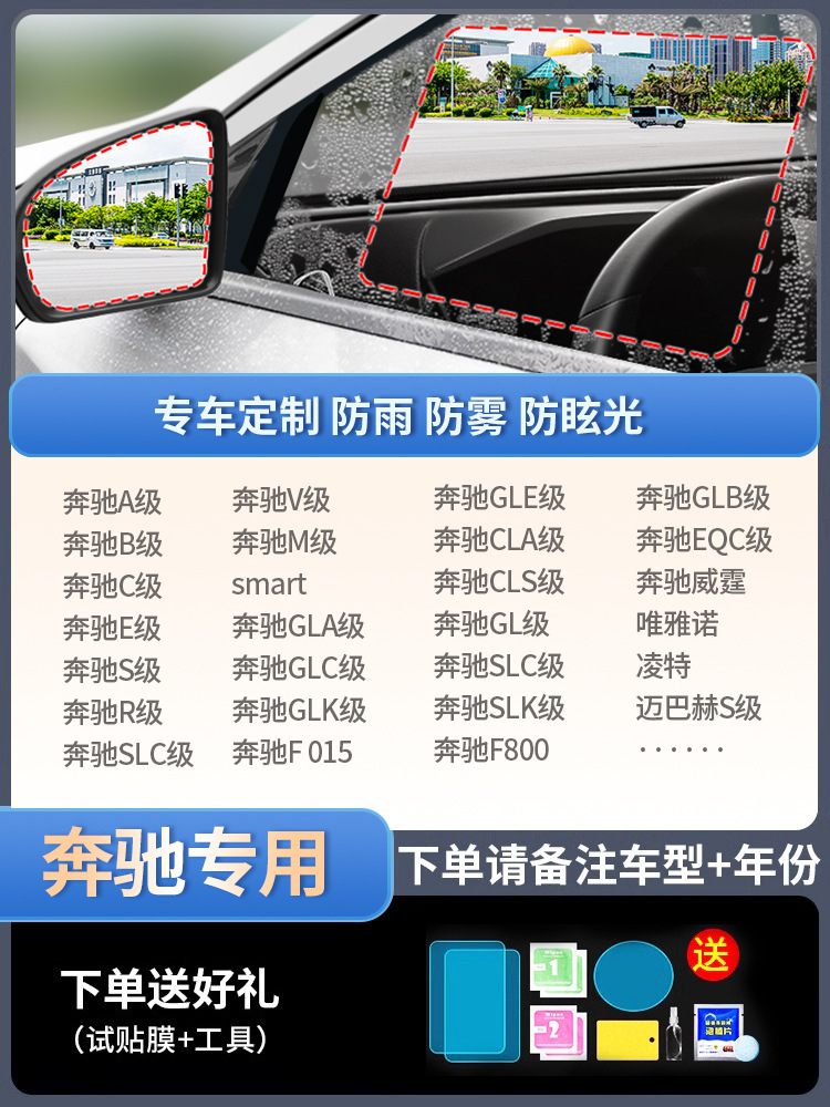 Rearview mirror rainproof sticker: Qìchē Rainproof Anti-fog Glass Window - mercedes-benz-dedicated-5-pieces-set-please-note-car-model-year