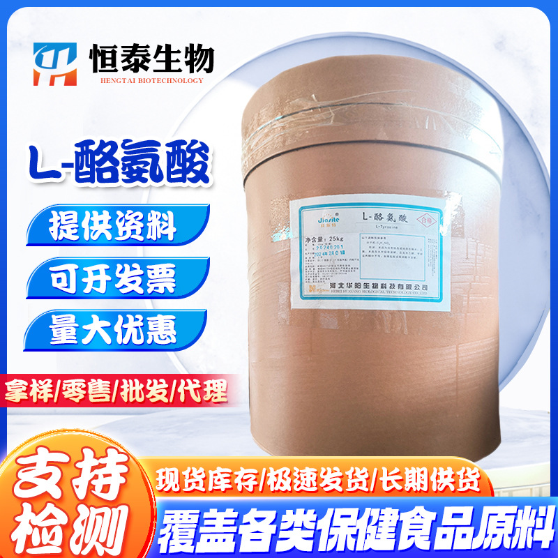 华阳 L-酪氨酸 酪氨酸 食品级氨基酸 营养强化剂 增补剂