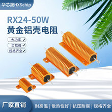 RX24黄金铝壳大功率电阻50W 0.1R-10K氧化预充放电限流功率电阻