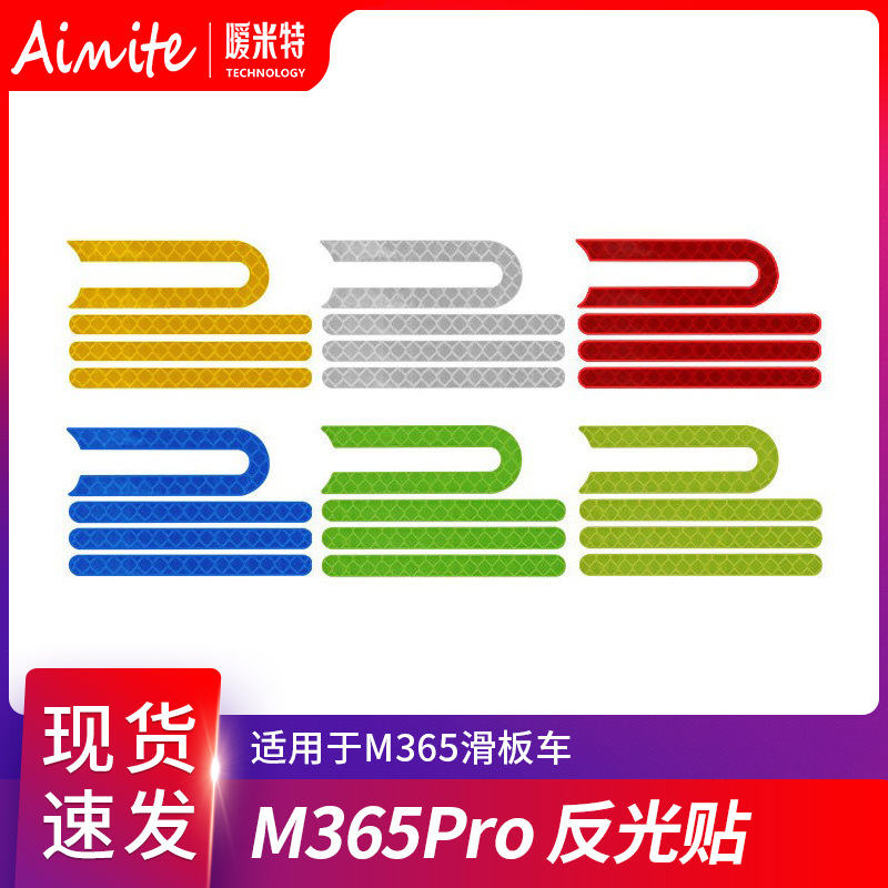 M365/pro电动滑板车侧盖保护壳反光贴交通警示前后轮反光贴纸配件