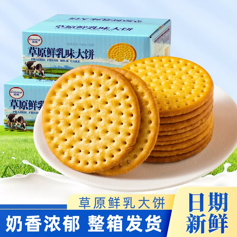 盖能草原鲜乳味大饼干奶香味营养早餐零食品厂家批发一件代发
