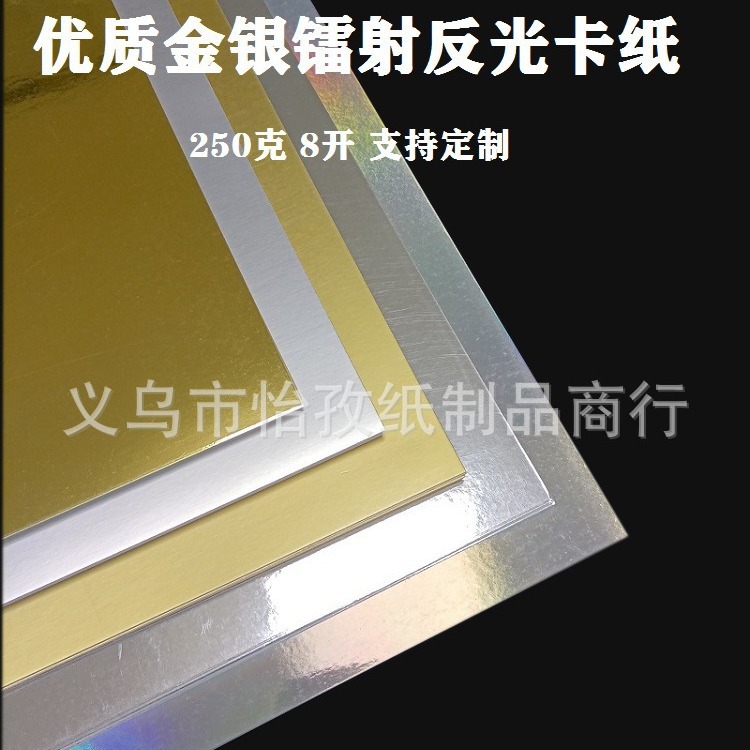 金银卡纸250g A3 A4镭射镜面多色亮金亮银反光铝箔手工包装特种纸