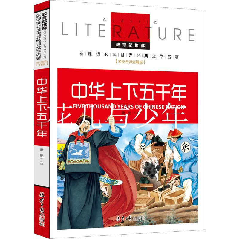 Color version of China's top and bottom 5,000-year-old genuine primary school children's version of cartoons written to children's China 5