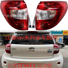 JAC江淮IEV6ES运动版尾灯刹车灯照明灯雾灯后杠灯IEV