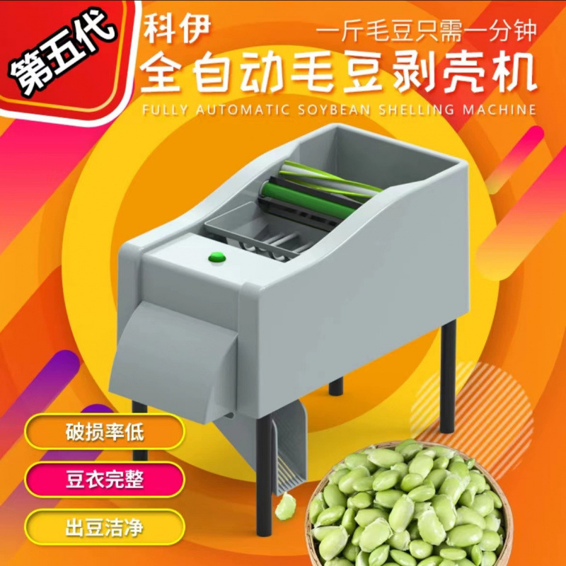 全自动毛豆剥壳机剥毛豆机脱皮机小型去壳剥豆机器家用