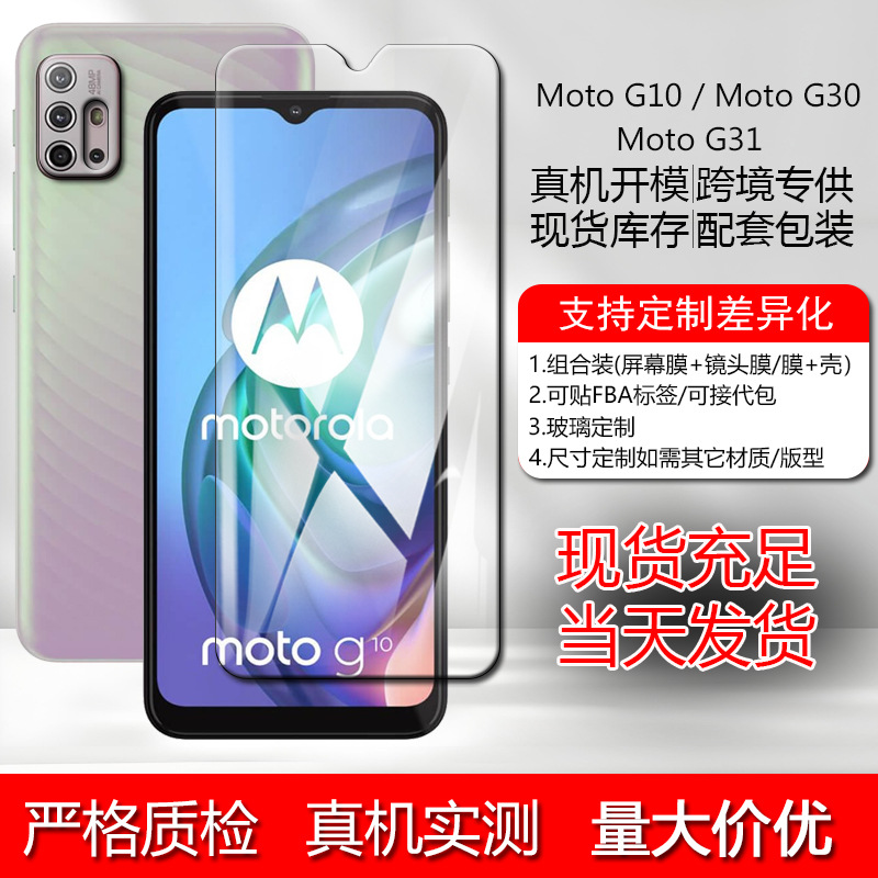 Suitable for Moto G10 / Moto G30 / Moto G31 Mobile Phone Protective Film