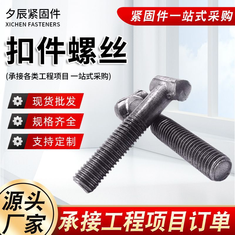 扣件螺丝 T型螺栓带螺母 脚手架用扣件螺丝 建筑用丁字螺栓螺丝