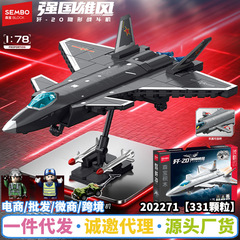 森宝积木202271歼20隐形战斗飞机拼装模型兼容乐高小颗粒玩具礼物
