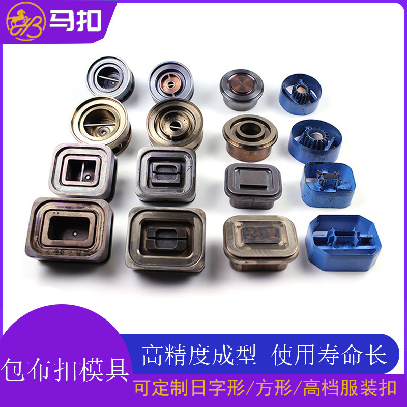 厂家直销日字包布扣模具 批发精雕布包扣机器四件套模具