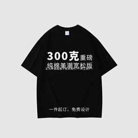 300克重磅纯棉T恤定 制印logo字DIY图案情侣图片印花短袖半袖订