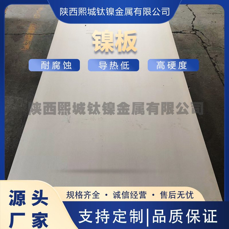 现货N4N6镍板 工业设备用镍合金板 电镀镍材料耐蚀性强 牌号全