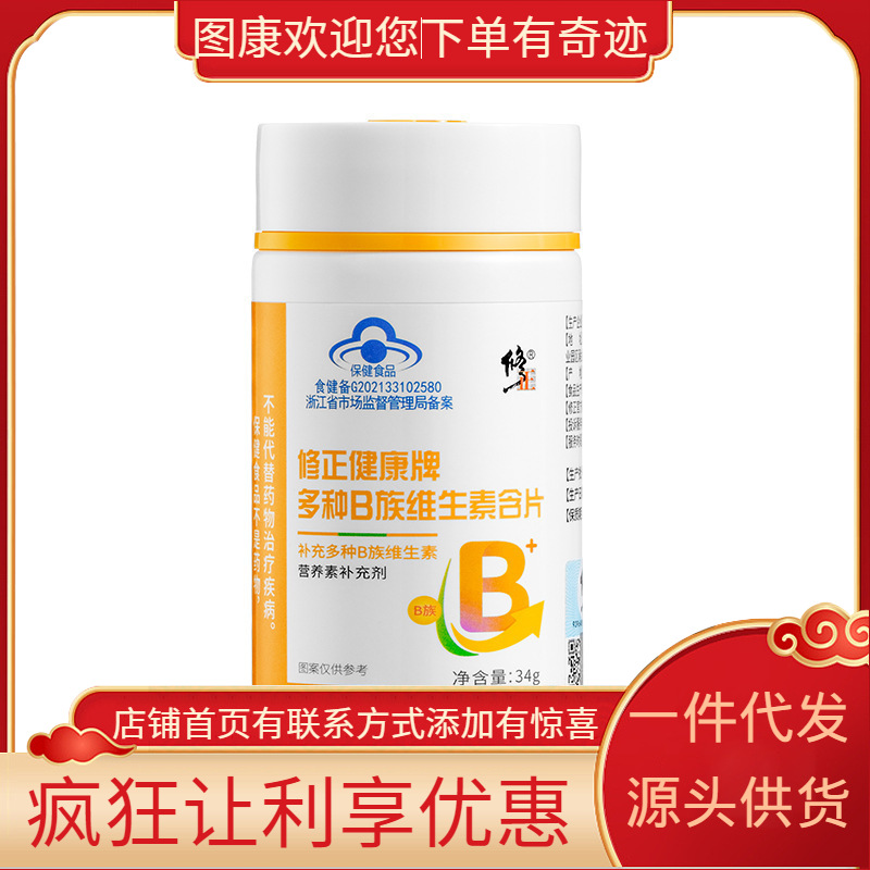 修正健康牌多种B族维生素含片34g（0.5g/片×68片）