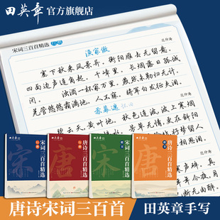 Tian Yingzhang's regular script copybook Tang poetry and Song poetry 300 regular script copybook students must recite ancient poetry and ancient poetry