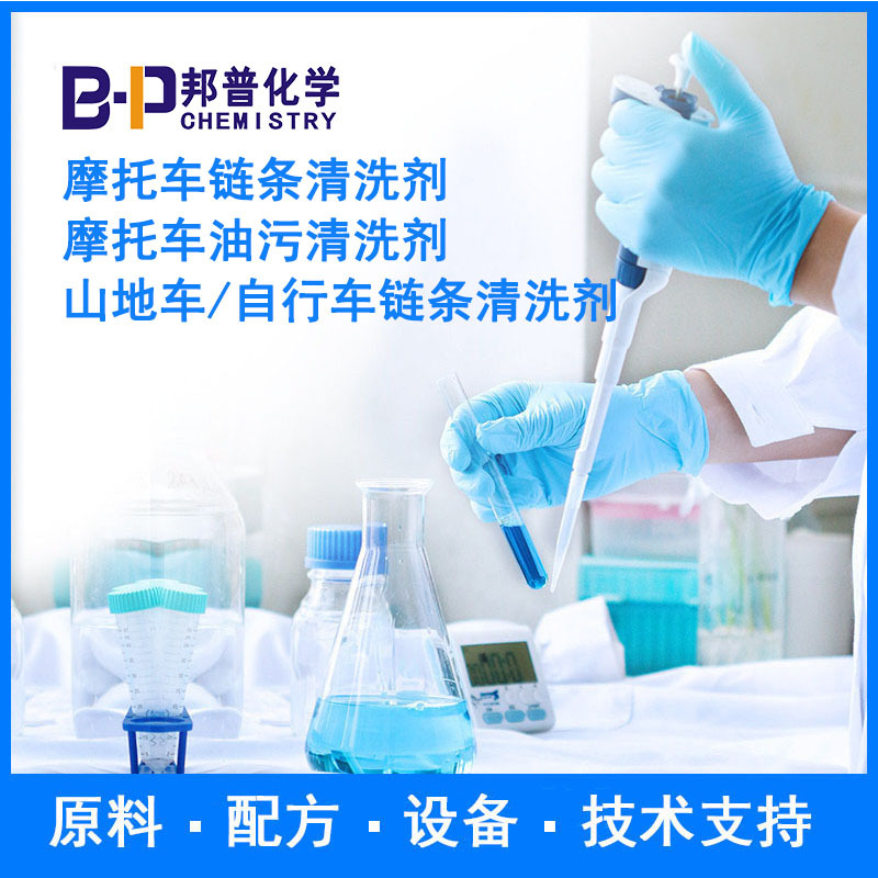 摩托车链条清洗剂 摩托车油污清洗剂 原料 配方 技术支持邦普化学