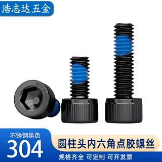 304不锈钢黑色圆柱头内六角点胶螺丝钉杯头耐脱防松防震涂胶螺丝