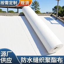 防水专用聚酯布无纺布防水补漏材料屋顶地面彩钢瓦裂缝修补聚酯布