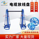 电缆放线盘电力电缆光纤工程输送线路加厚槽钢卧式放线架厂家销售